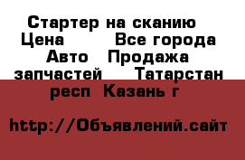 Стартер на сканию › Цена ­ 25 - Все города Авто » Продажа запчастей   . Татарстан респ.,Казань г.